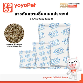 yoyopet : ซองกันชื้น ตัวเลือกหลายขนาด ฟู้ดเกรด ซองดูดความชื้น สารดูดความชื้น เม็ดซิลิก้า Silica Gel