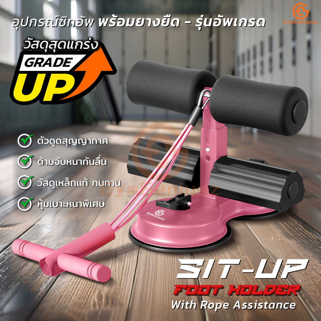 NEW !! เครื่องซิทอัพบริหารหน้าท้อง 2ดูด มีสายยางยืด ติดพื้นหนึบ ล็อกเท้าแน่น อุปกรณล็อคเท้าซิทอัพมีเชือก แรงดูด2เท่า