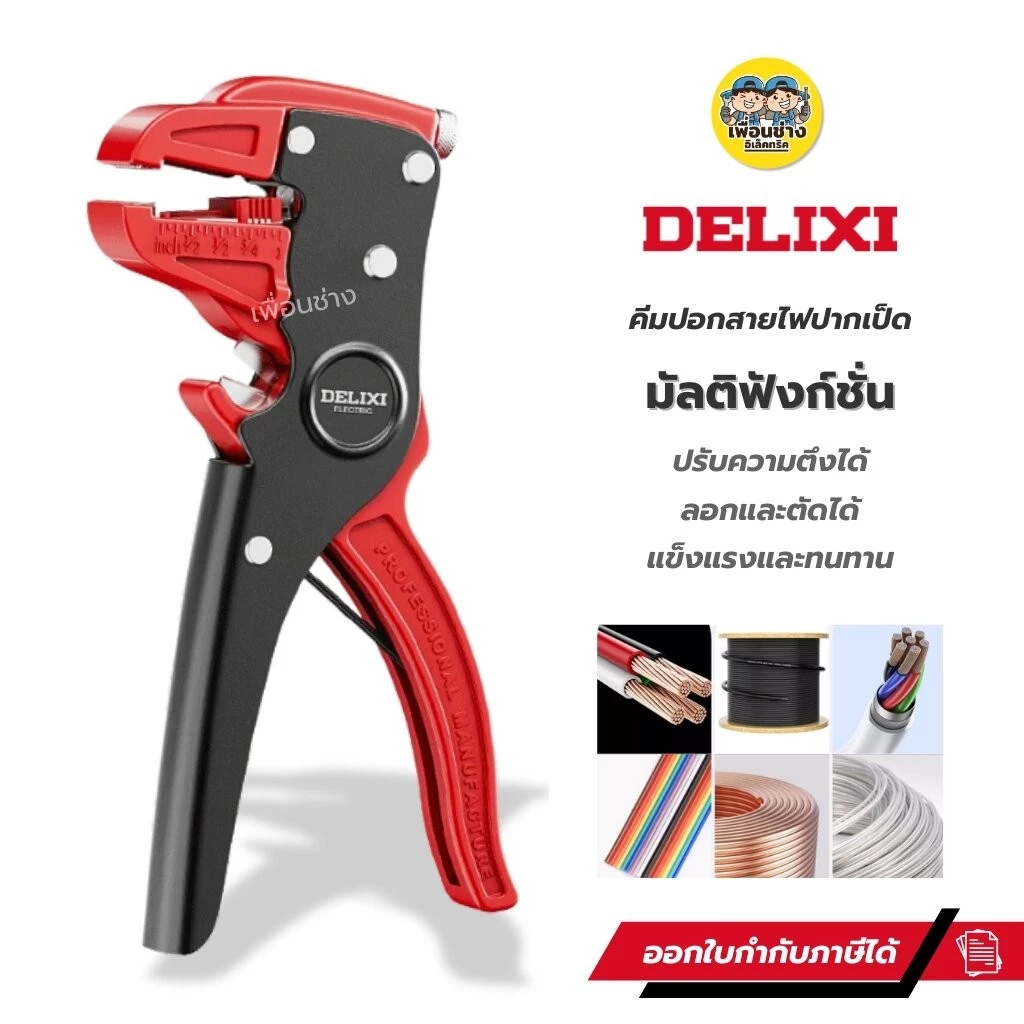 **สีแดง** DELIXI คีมปอกสายไฟปากเป็ด มัลติฟังก์ชั่น รุ่น DWGR-3483