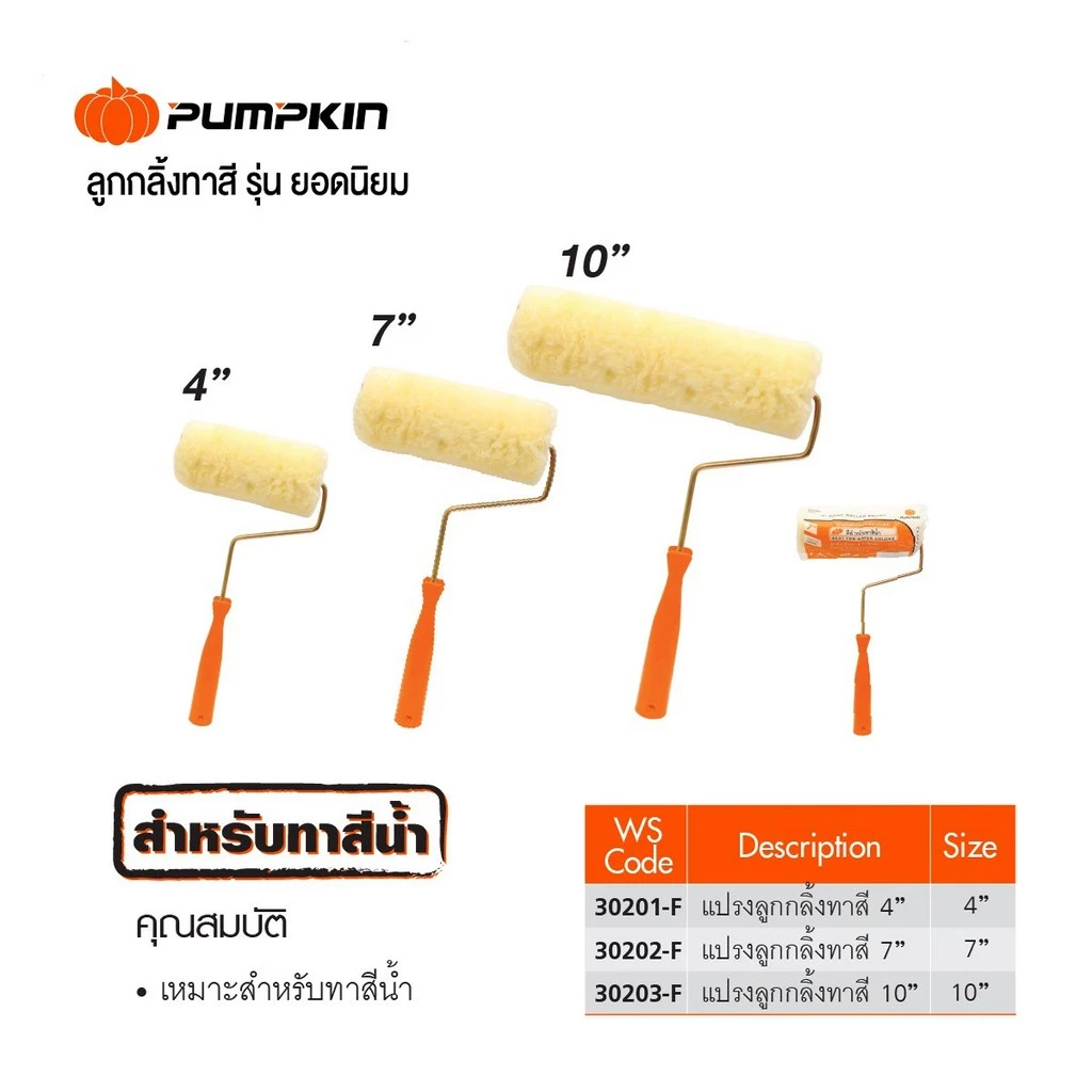 PUMPKIN แปรงลูกกลิ้งทาสี รุ่นยอดนิยม 4" 7" 10" Paint Roller/ 30201-F-30203-F