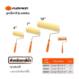 PUMPKIN แปรงลูกกลิ้งทาสี รุ่นยอดนิยม 4" 7" 10" Paint Roller/ 30201-F-30203-F