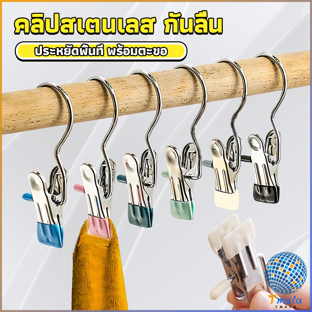 Tmala คลิปตากผ้าระเบียง 1ชิ้น ประหยัดพื้นที่ กันลม คลิปหนีบสแตนเลสสีสันสดใส คลิปมัลติฟังก์ชั่น Storage Hooks