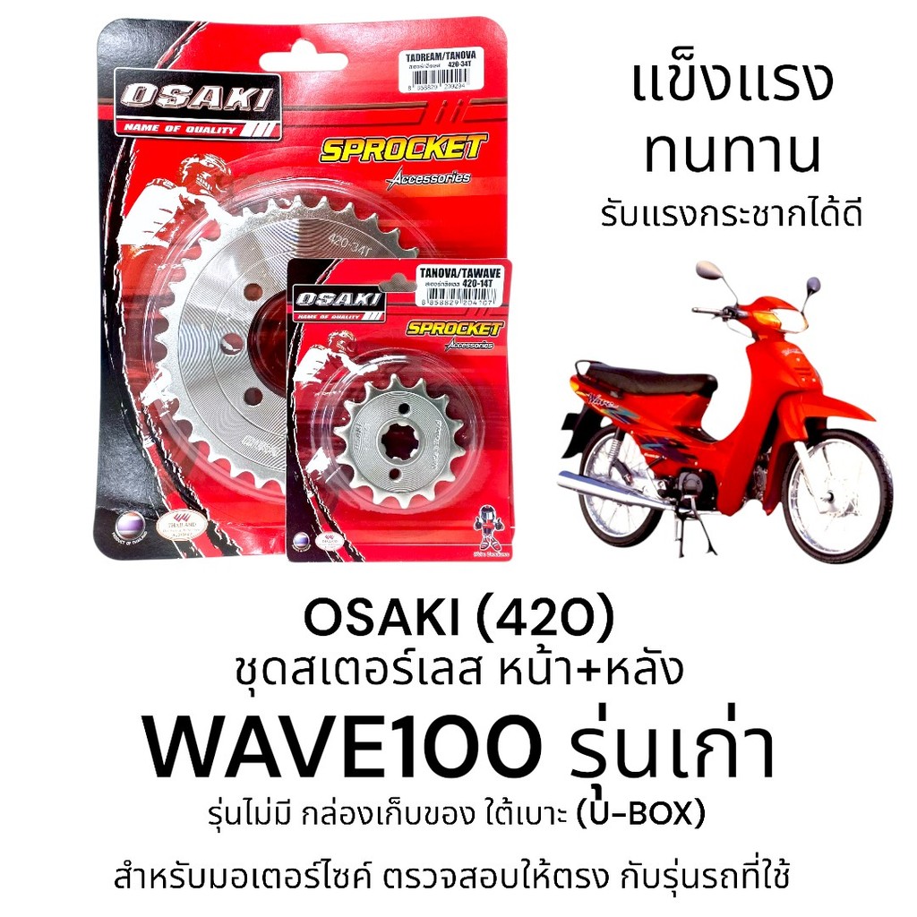 OSAKI (420) ชุดสเตอร์ WAVE100 รุ่นเก่า สเตอร์หน้า-หลัง เวฟ100 เก่า (ไม่มี U-BOX) สินค้าคุณภาพ ของแท้ แข็งแรง ทนทาน