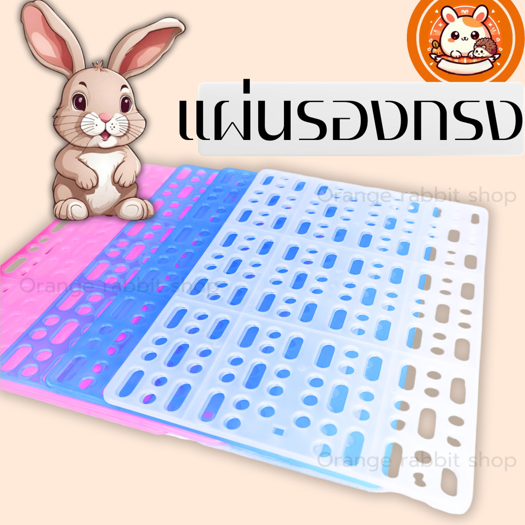 ORS แผ่นรองกรงกระต่าย แผ่นปูพื้นกรง รองกรงแฮมสเตอร์
