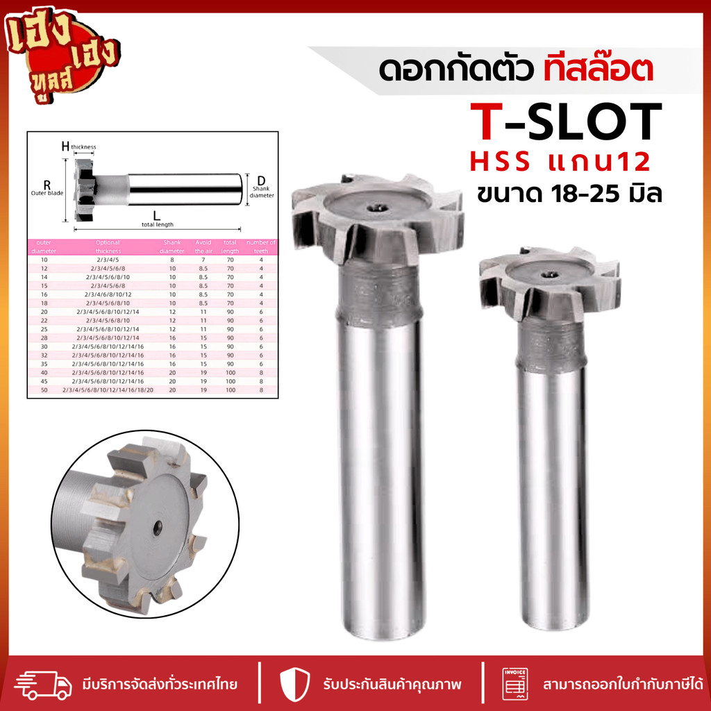 T-slot ทีสล๊อต ดอกกัดตัว T Hss ขนาด 18-25 มม. แกน12 HSS T-SLOT CUTTER ดอกกัดที-สล็อต ไฮสปีด