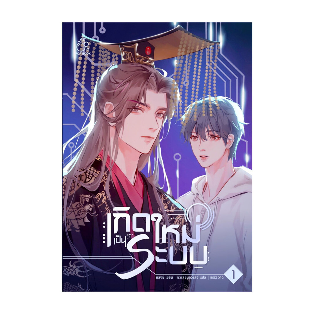 นายอินทร์ หนังสือ เกิดใหม่เป็นระบบ เล่ม 1