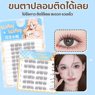 ขนตาปลอมมีกาวในตัว ขนตาปลอมแบบคลัสเตอร์เดี่ยว ติดได้เลย ไม่ต้องง้อกาว พกพาสะดวก นำกลับมาใช้ใหม่ได้