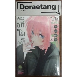 ส่งด่วนโค้ดคุ้ม✅ คุณชิกิโมริไม่ได้น่ารักแค่อย่างเดียวนะ เล่ม…