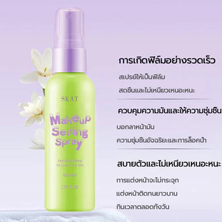SKAT สเปรย์ล็อคเครื่องสำอาง ควบคุมความมัน ติดทนนาน 12 ชั่วโมง กันน้ำและกันเหงื่อ สเปรย์เซ็ตติ้ง สเปรย์ล็อคเมคอัพ 60ml
