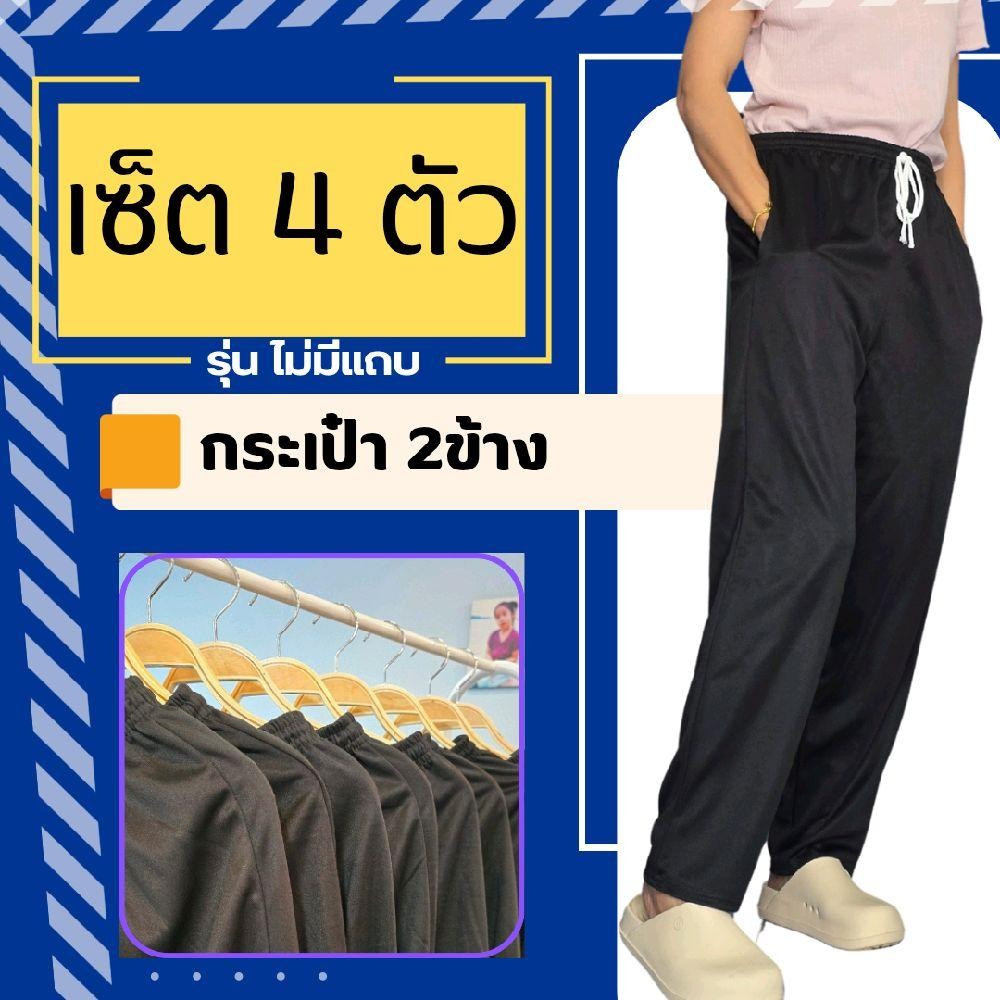 (เซ็ต4) กางเกงวอร์มขาปล่อย รุ่นไม่แต่งแถบ กระเป๋า2 ข้าง ใส่สบาย เนื้อนิ่ม ยืด เสื้อผ้า ออกกำลังกาย