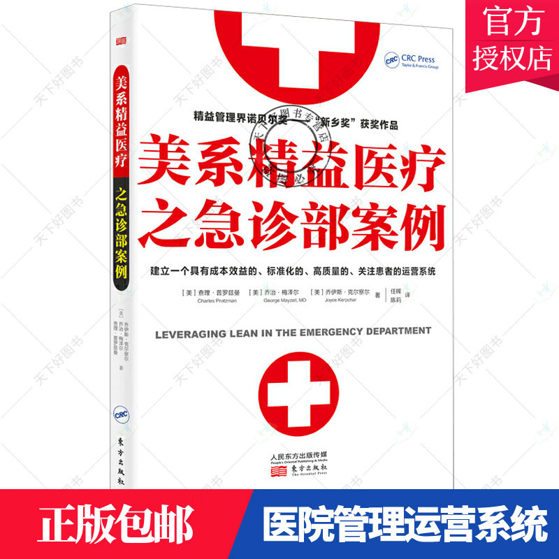 หนังสือการจัดการโรงพยาบาลแบบ Lean ของ Charlie Prozeman สำหรับแผนกฉุกเฉินทางการแพทย์แบบ Lean ของแท้ 9