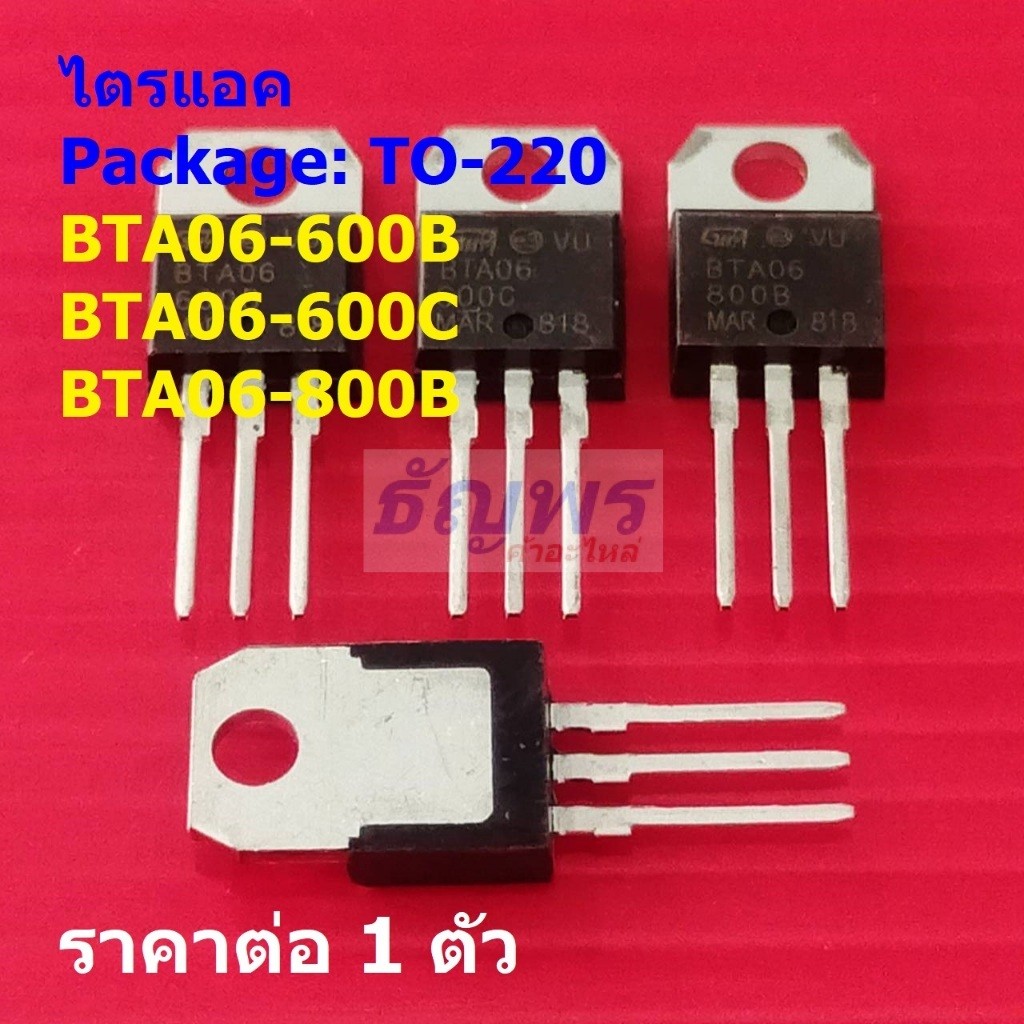 ไตรแอค Triac BTA06-600B BTA06-600C BTA06-800B #TO-220 (1 ตัว)