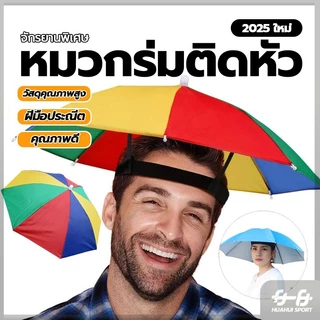 หมวกร่มตกปลา สําหรับตกปลา เดินป่า หมวกติดร่ม ร่มกันฝนสวมหัว ร่มตกปลา แบบพับได้ เหมาะกับเดินชายหาดกลางแจ้ง