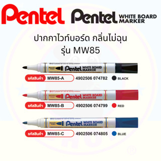 Pentel ปากกาไวท์บอร์ด MW85 ขนาด 4.2 mm หมึกสีน้ำเงิน/แดง/ดำ