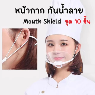 Mouth Shield หน้ากากกันน้ำลาย หน้ากากใสกันละออง พลาสติกปิดปาก แพ็ค 10ชิ้น