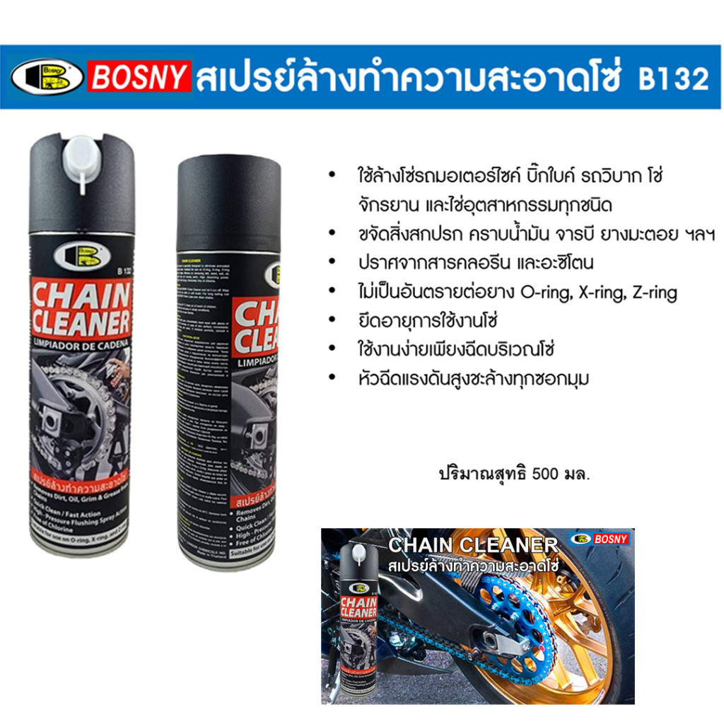 สเปรย์ทำความสะอาดโซ่ BOSNY B132 สเปรย์ทำความสะอาด สเปรย์ล้างโซ่  บอสนี่ ขนาด 500ml. รถมอเตอร์ไซค์ bonus