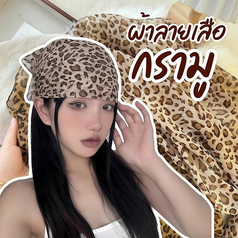 พร้อมส่งจากไทย ผ้าโพกหัวลายเสือสุดฮิต ผ้าชีฟอง กรามู ผ้าคลุมหัว ผ้าลายเสือสี่เหลี่ยมจัตุรัส ขนาด62x62cm