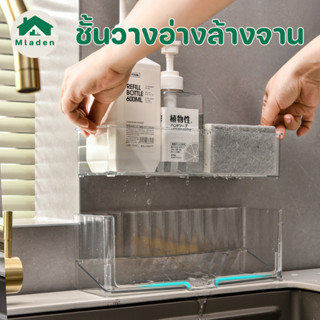 Mladen พร้อมส่ง ชั้นวางอ่างล้างจานในครัว ออกแบบให้ระบายน้ำด้…