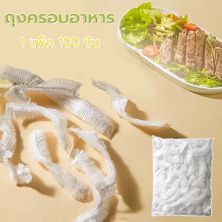ฟิล์มห่ออาหาร 100ชิ้น แรปครอบอาหาร พลาสติกแรป กันน้ำได้ดี ทนทาน กันฝุ่น กันยุง