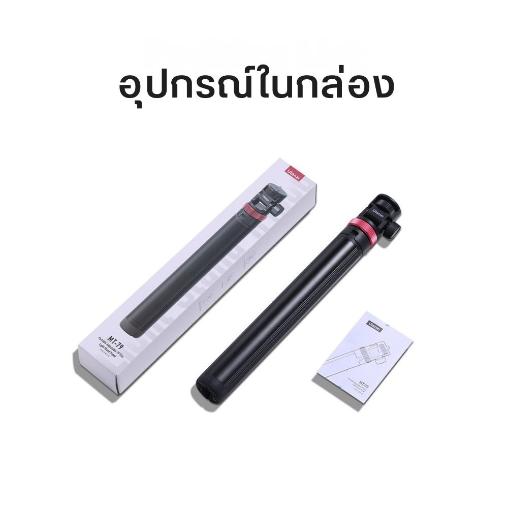 Ulanzi MT79 Portable Adjustable Light Stand ขาตั้งกล้อง ขาตั้งไฟสตูดิโอพกพา สำหรับ Ulanzi L023/ L024