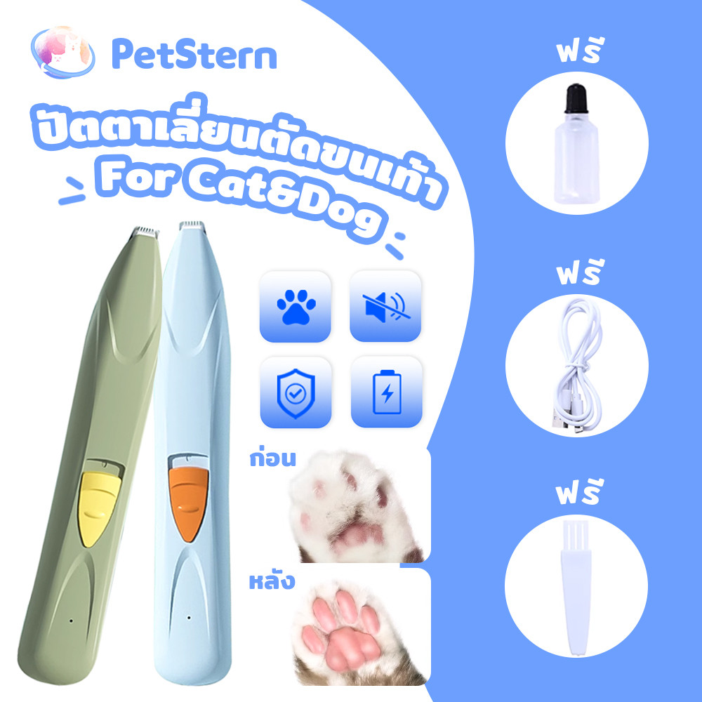 PetStern ปัตตาเลี่ยนตัดขนเท้า เก็บงานละเอียด อุ้งเท้า ขนใบหู สุนัข แมว ปัตตาเลี่ยน ที่ตัดขน