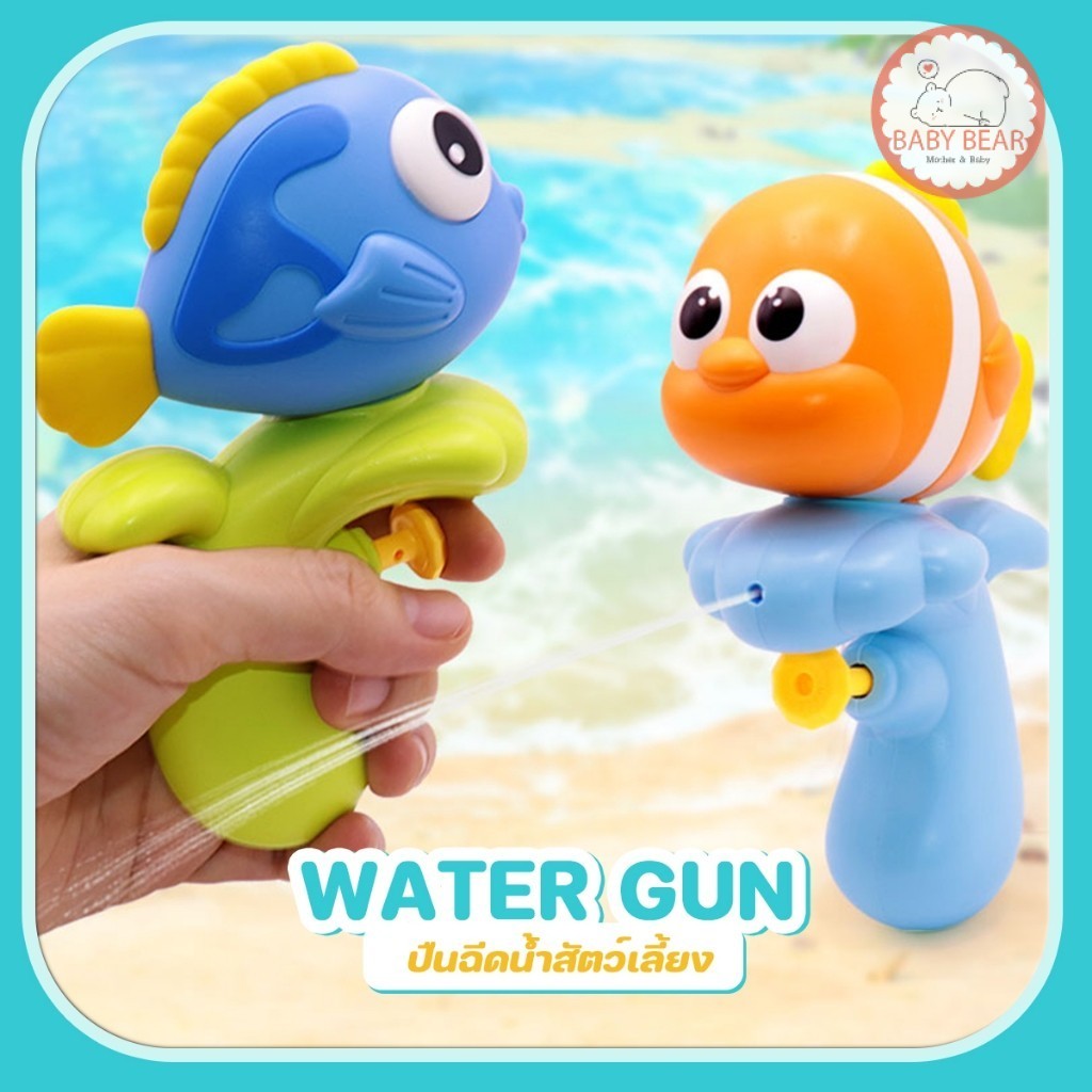 ปืนฉีดน้ำเด็ก ปืนฉีดน้ำพกพา ปืนฉีดน้ำจิ๋ว ของเล่นอ่างอาบน้ำเด็ก  ของเล่นเสริมพัฒนาการ