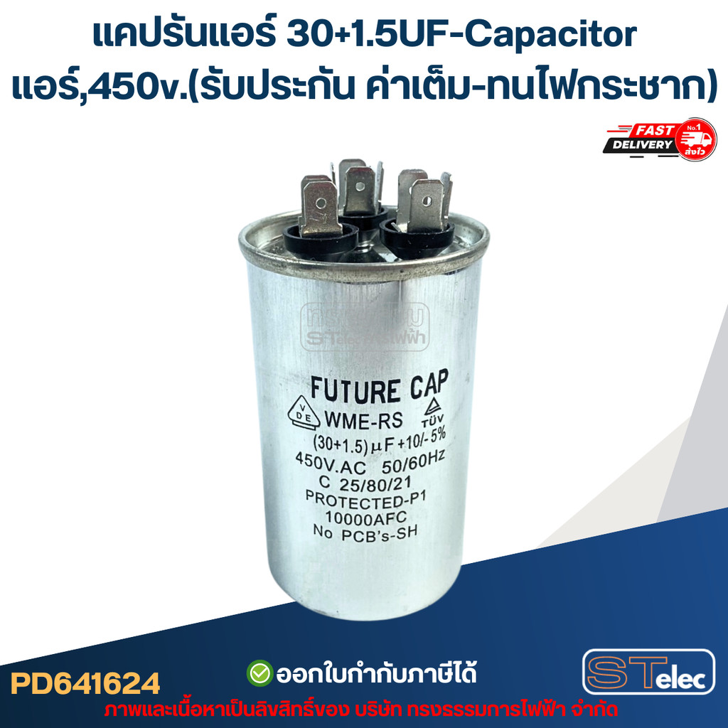 แคปรันแอร์ 30+1.5UF-Capacitor แอร์,450v.(รับประกัน ค่าเต็ม-ทนไฟกระชาก)