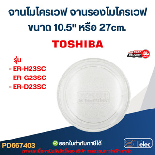 จานไมโครเวฟ จานรองไมโครเวฟ Toshiba รุ่น ER-H23SC, ER-G23SC, …