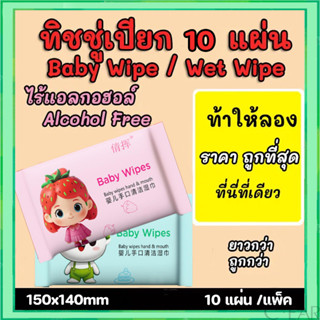 🔥ถูกที่สุด🔥ทิชชู่เปียกแบบพกพา ทิชชู่ Baby wipes กระดาษทิชชู่…