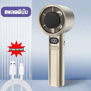 พัดลมมือถือ พัดลมพกพา พัดลมมือถือเย็นเร็ว ปรับระดับได้ 120 ระดับ M11