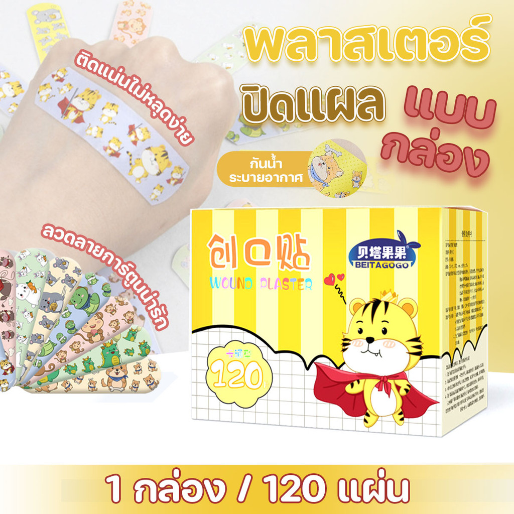 พลาสเตอร์ยา  (120 แผ่น) พลาสเตอร์ปิดแผล ลายสัตว์ 120 แผ่น/กล่อง คละสี คละลาย
