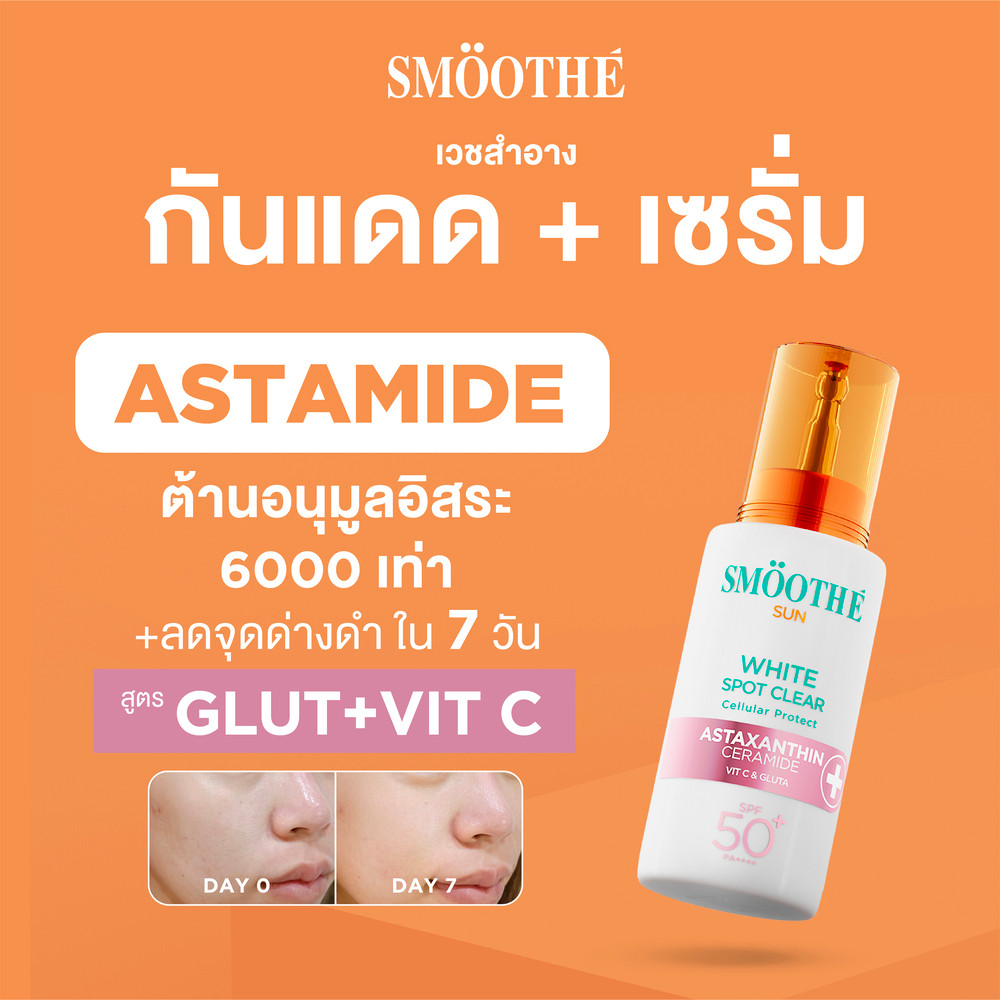 Smooth E Sun Asta SPF 50+ PA++++ 30g. (White) เซรั่มครีมกันแดดล็อกผิวเด็ก Astaxanthin ผิวขาวใส เนื้อบางเบา ป้องกันแสง UV