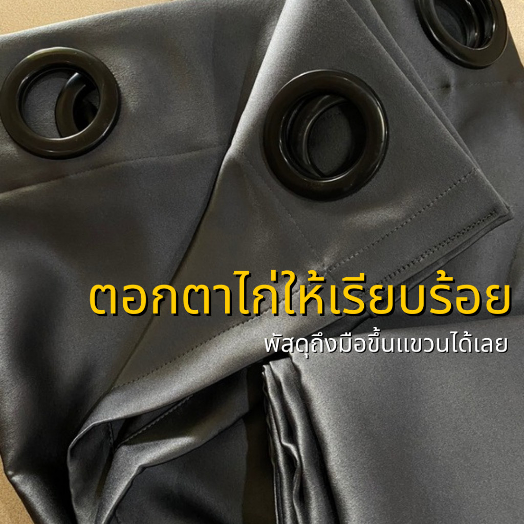แนะนำ ผ้าม่าน ผ้าม่านหนาสำหรับกั้นแอร์ สีเทาเข้ม สีเทาควัน สีครีมทอง สุดพรีเมี่ยมงานผ้าตัดใหม่ ส่งไม่เกิน7วัน ราคาพิเศษ มีเก็บเงินปลายทาง