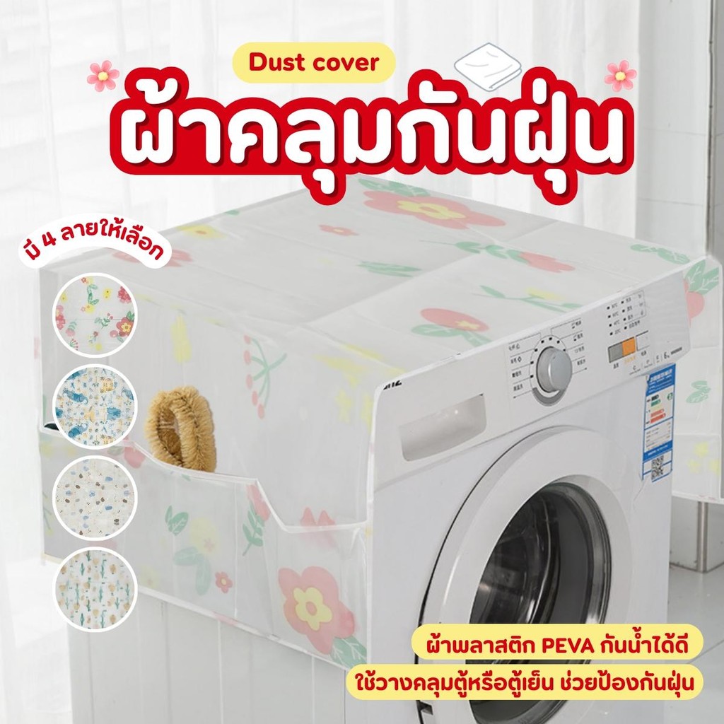 ผ้าคลุมกันฝุ่น ผ้าคลุมเครื่องซักผ้า ผ้าคลุมตู้ คลุมตู้เย็น