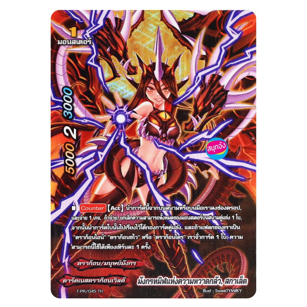 บัดดี้ไฟท์ มังกรทมิฬแห่งความหวาดกลัว สกาเล็ต ฟอยปั๊มนูน T-PR/045 O-RP01