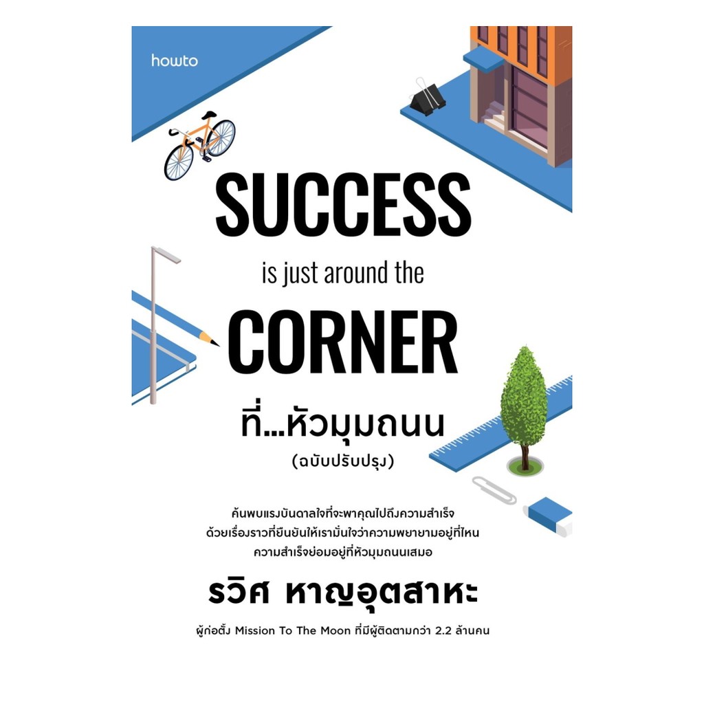 นายอินทร์ หนังสือ ที่...หัวมุมถนน (SUCCESS is just around the Corner )
