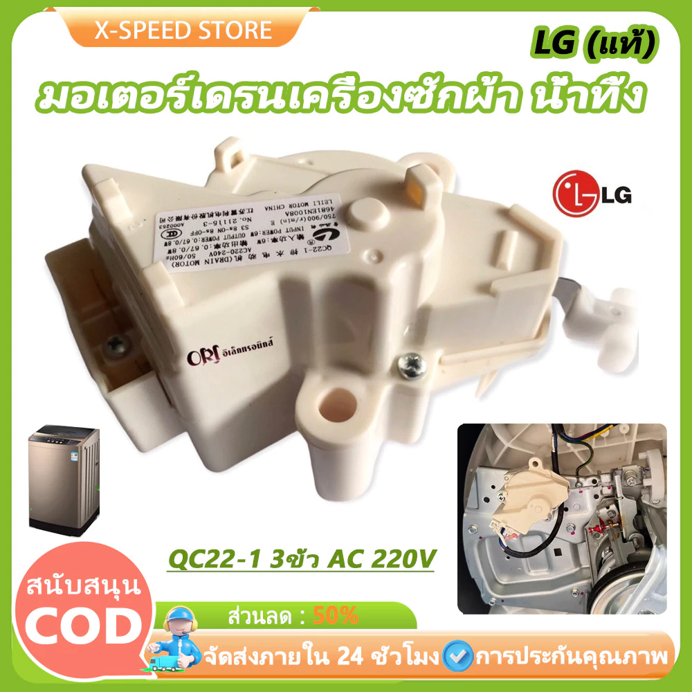 มอเตอร์เดรนน้ำทิ้ง LG DRAIN MOTER QC22 มอเตอร์ดึงน้ำทิ้งแอลจี 3ขั้ว AC 220V อะไหล่เครื่องซักผ้า เครื่องซักผ้าแอลจีฝาบน