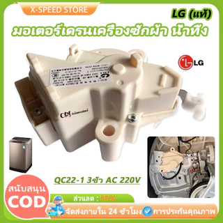 มอเตอร์เดรนน้ำทิ้ง LG DRAIN MOTER QC22 มอเตอร์ดึงน้ำทิ้งแอลจี 3ขั้ว AC 220V อะไหล่เครื่องซักผ้า เครื่องซักผ้าแอลจีฝาบน