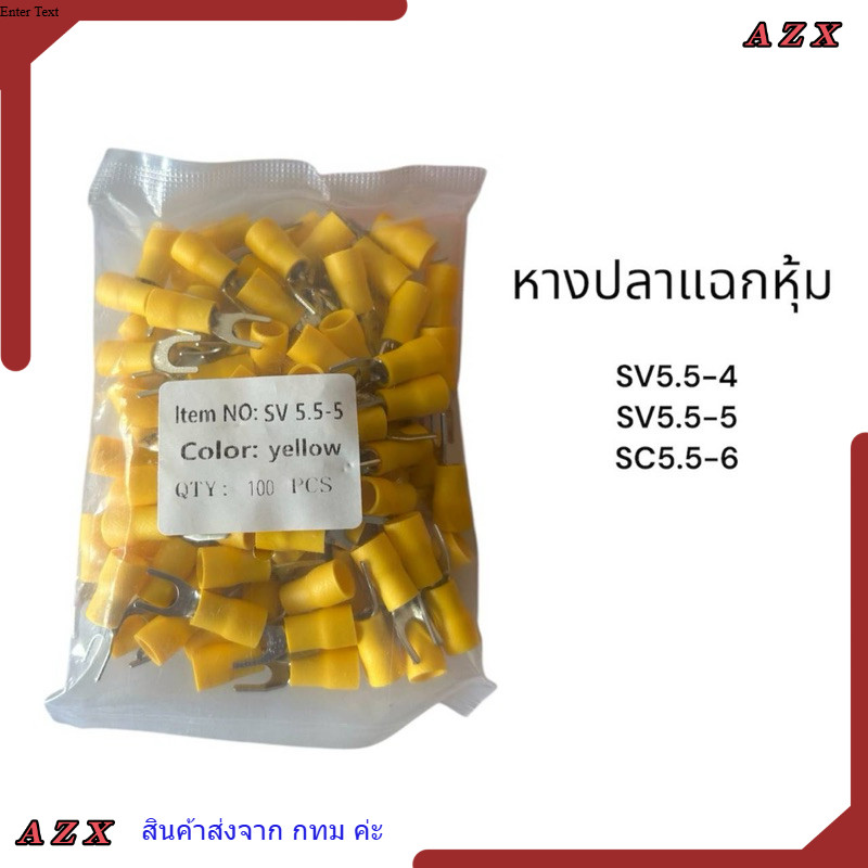 ใน กทม หางปลา ถุงละ 100 ชิ้น สะพานไฟ  SV1.25-3 SV1.25-4 SV1.25-5 หางปลาแฉกหุ้ม มีสีดำกับสีเขียว SV3.