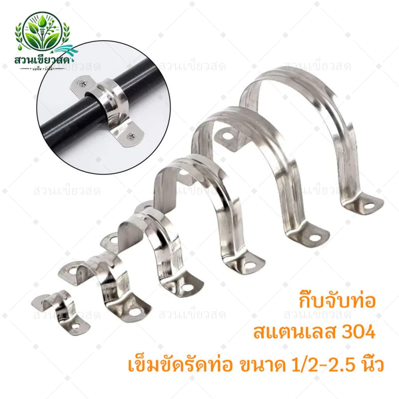 10 ชิ้น กิ๊บจับท่อ สแตนเลส 304 ไม่ขึ้นสนิม เข็มขัดรัดท่อ แคลมป์รัดท่อ ที่จับท่อ 2หุน(12mm)-2.5นิ้ว(75mm)