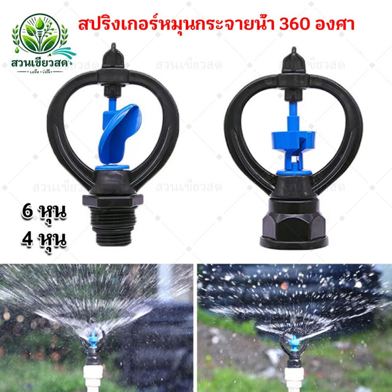 10ชิ้น สปริงเกอร์หมุนกระจายน้ำ 360 องศา หัวสปริงเกอร์แบบใบหูช้างและใบทูเวย์ ใช้กับท่อ PVC 4 หุน 6 หุน เกลียวนอก เกลียวใน