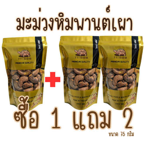 [ส่งด่วน] [โปร 1 แถม 2 ] มะม่วงหิมพานต์เผาคั่วเหลือ [พร้อมทาน] เต็มเมล็ดใหญ่ น้ำหนักรวม 225 กรัม TIK