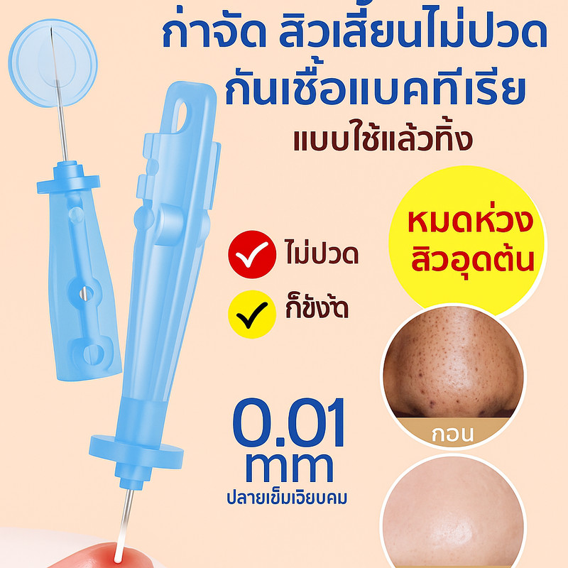 ✅เข็มกดสิวกำจัดสิวหัวดำ ใช้แล้วทิ้ง ทางการแพทย์ กันเชื้อ ไม่ปวด ไม่บาดผิว เหมาะผิวแพ้ง่าย✨ส่งฟรี TH