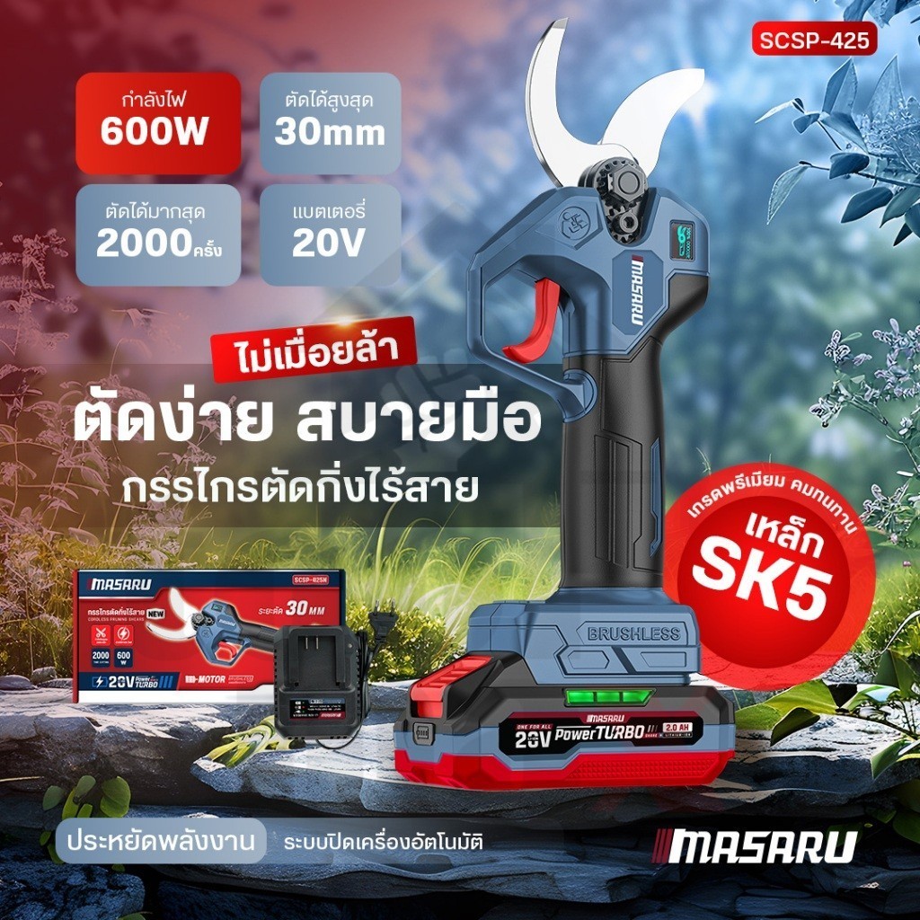 MASARU มาซารุ กรรไกรตัดกิ่งไฟฟ้า กรรไกรตัดกิ่งไร้สาย รุ่น SCSP-425 กรรไกรตัดกิ่ง กรรไกรแต่งกิ่ง กรรไกรไฟฟ้า ตัดกิ่ง
