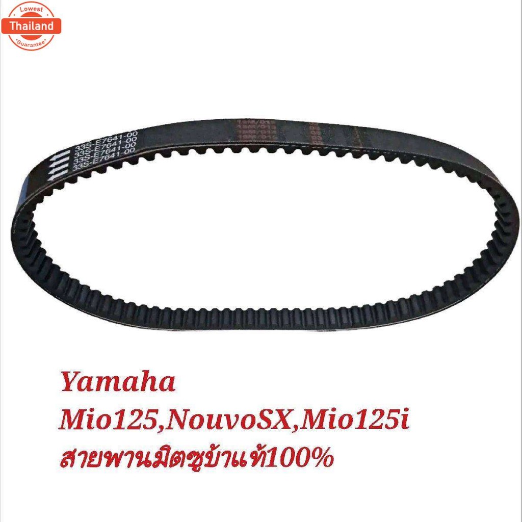 สายพานYamaha MIO125/NouvoSX/Mio125i. 33S-E7641-00 สายพานMitsubaแท้ใช้เป็นอะไหล่ทดแทนอะไหล่เดิมสินค้า