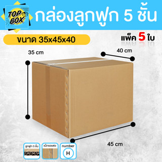กล่องลูกฟูก 5 ชั้น 40.00x45.00x35.00cm (H) (แพ็ค 5)