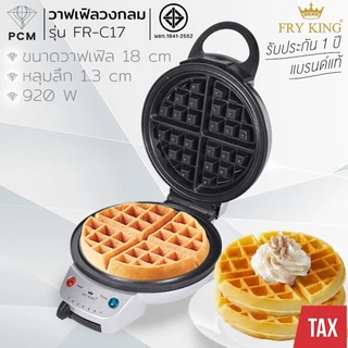 FRY KING (PCM) เครื่องทำวาฟเฟิลสี่เหลี่ยม ทำวาฟเฟิล รุ่น FR-C23 , FR-C9 , FR-C16 , FR-C17 , FR-C19 , FR-WS03