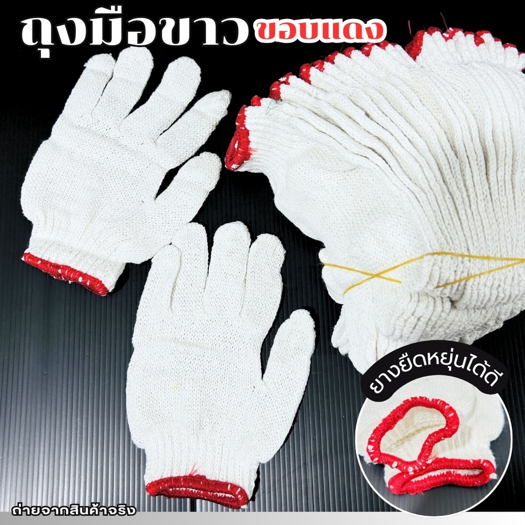 ถุงมือผ้า ถุงมือผ้าฝ้าย ถุงมือผ้าทอ ขอบแดง ยกโหล 12 คู่ ถุงมือทำสวน ถุงมือทำนา ถุงมือช่าง หนา