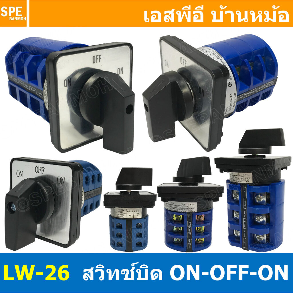 [ 1 ชิ้น ] LW-26 Seriese สวิทช์บิด ON-OFF-ON 3P 380V 20A 32A 63A Cam Switch Industrial switch สวิทช์ อุตสาหกรรม 3Posi...