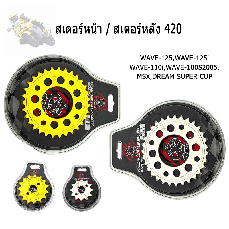 Roxiku_SHOP สเตอร์หน้า สเตอร์หลัง สำหรับ Honda Wave  เบอร์ 420 หน้า 12T-15T หลัง28-35T สเตอร์420 ใช้โซ่420